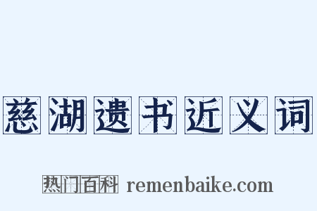 慈湖遗书近义词是什么意思的图片